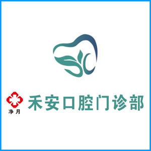 宜春市|净月禾安口腔门诊