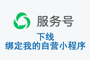 宜春市|公众平台于2026 年 6 月 15 日下线-绑定我的自营小程序