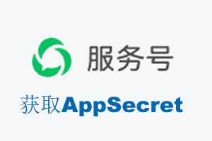 宜春市|如何获取微信服务号AppSecret公众号AppSecret